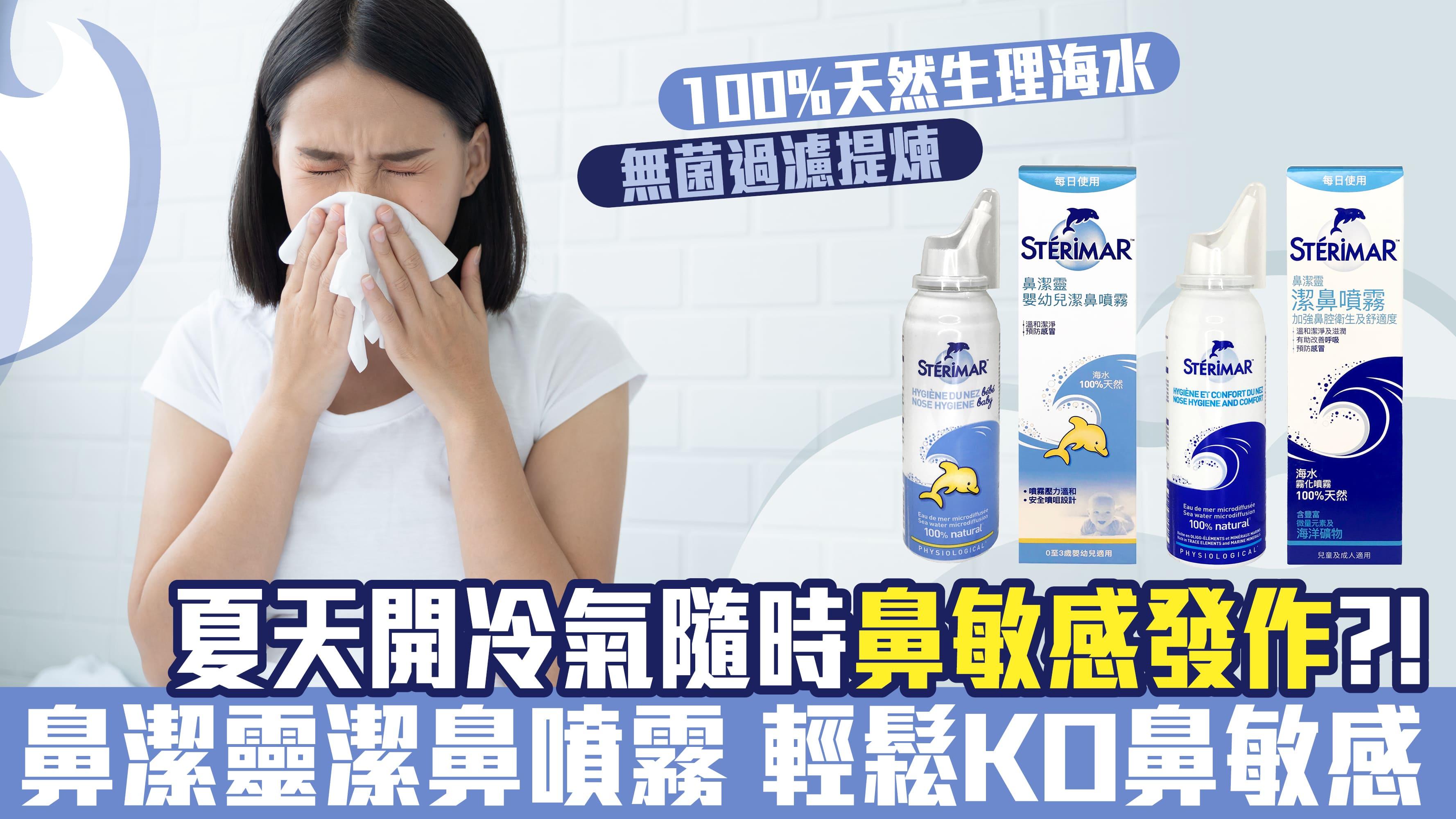 夏天開冷氣隨時誘發鼻敏感？！ 鼻潔靈潔鼻噴霧 100%天然生理海水無菌過濾提煉 輕鬆KO鼻敏感