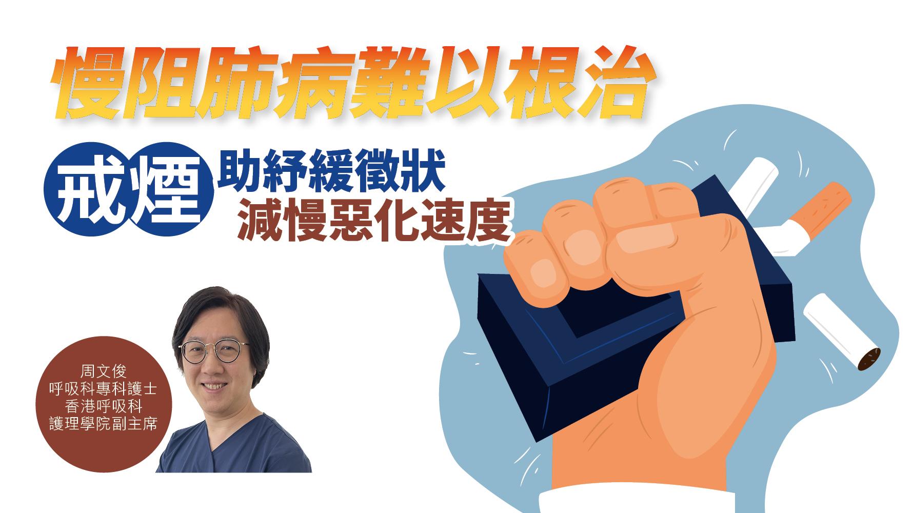 健康解碼｜慢阻肺病難以根治 戒煙助紓緩徵狀 減慢惡化速度