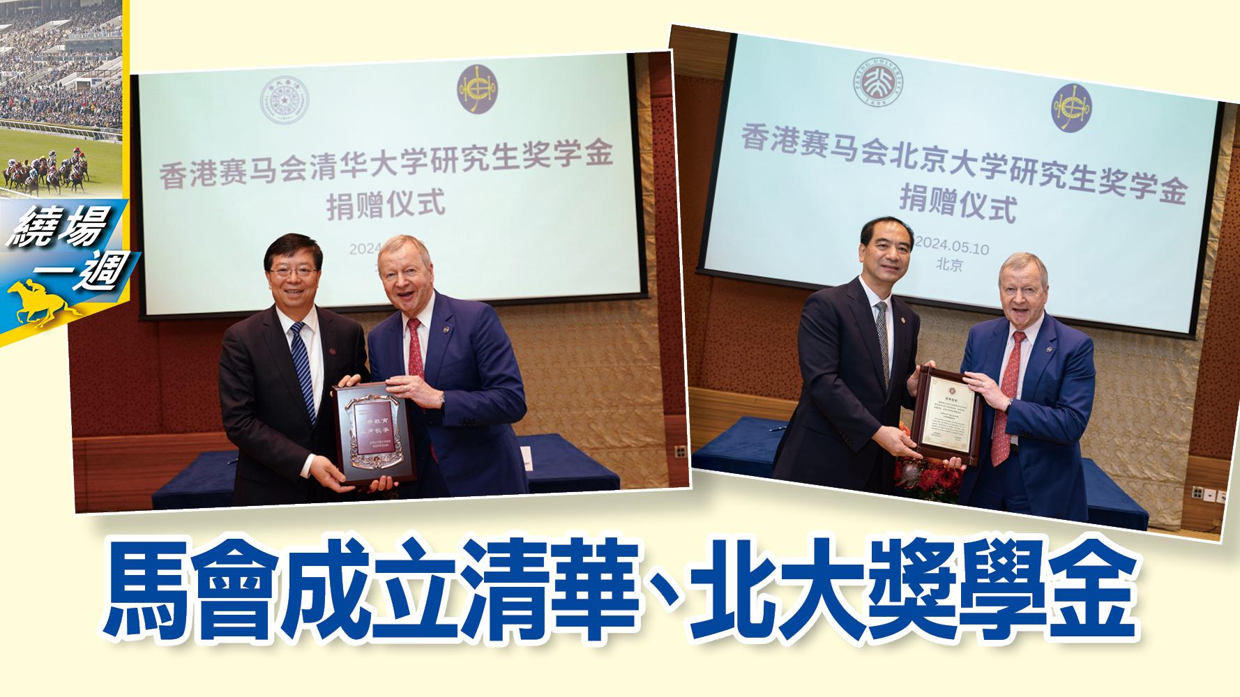 【繞場一週】馬會成立清華、北大獎學金