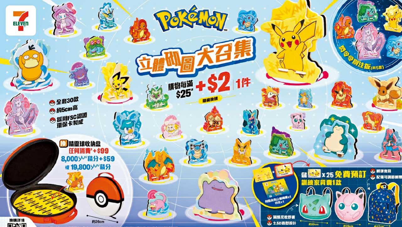 30款人氣Pokémon立體砌圖 5.22起7- Eleven換購