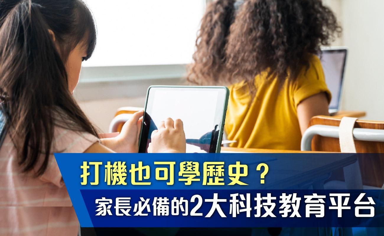 打機也可學歷史？家長必備的2大科技教育平台