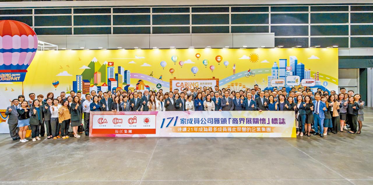 長江集團 連續21年成為最多成員獲頒「商界展關懷」的企業集團
