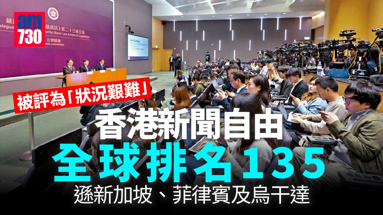 無國界記者公布世界新聞自由指數　香港在180個國家和地區排135位