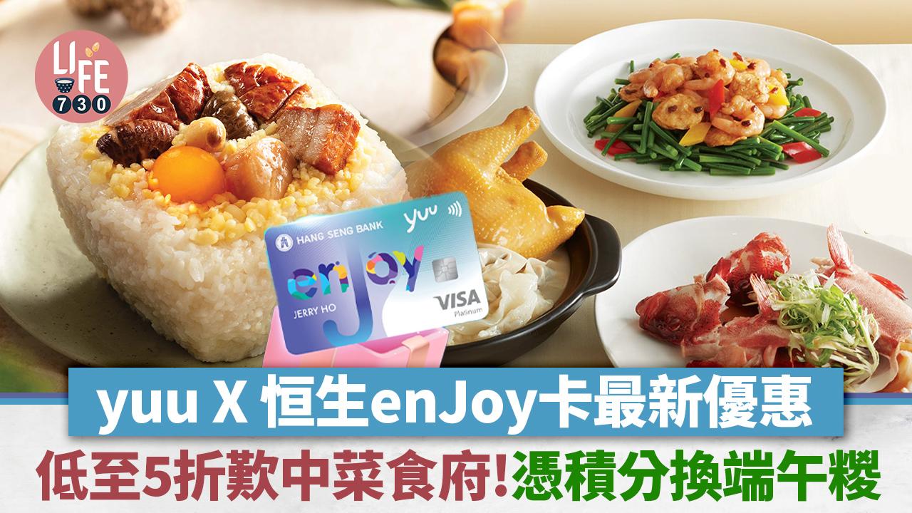 yuu優惠2024｜yuu X 恒生enJoy卡低至5折歎中菜食府！憑積分換端午糉