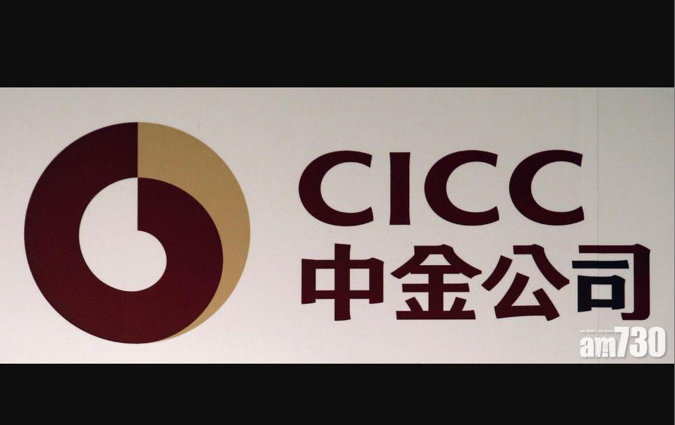 中金據報對高級銀行家「降職減薪」削成本　董事總經理降級執行董事