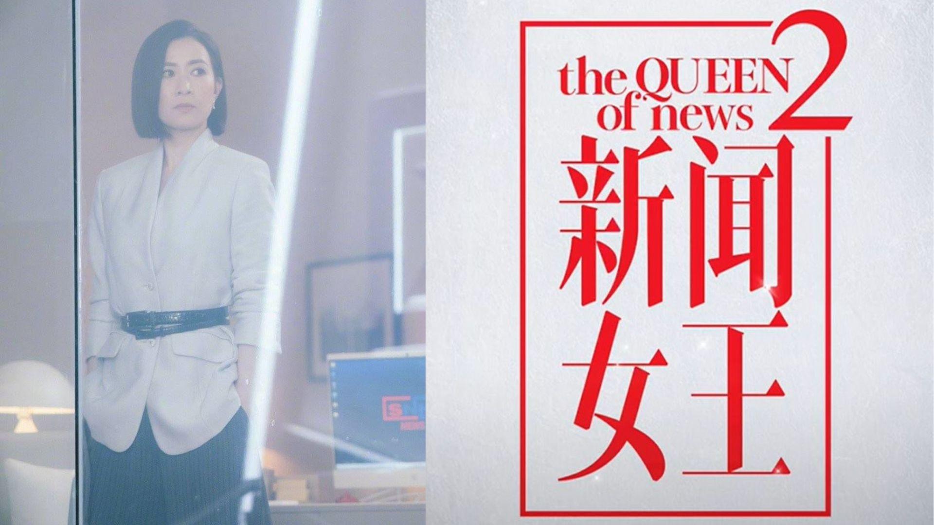 佘詩曼明年再演Man姐有最強角色加入 內地藝人搲撈自薦加入《新聞女王2》