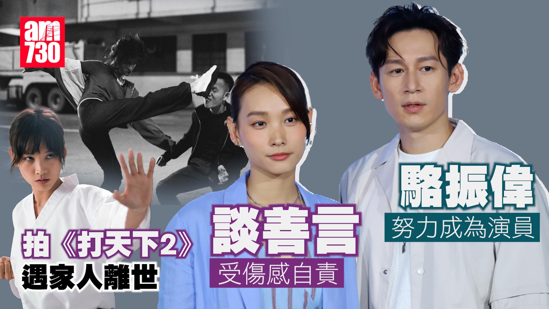 打天下2｜談善言歷喪親之痛 受傷留莊惠烙印 駱振偉努力學做演員