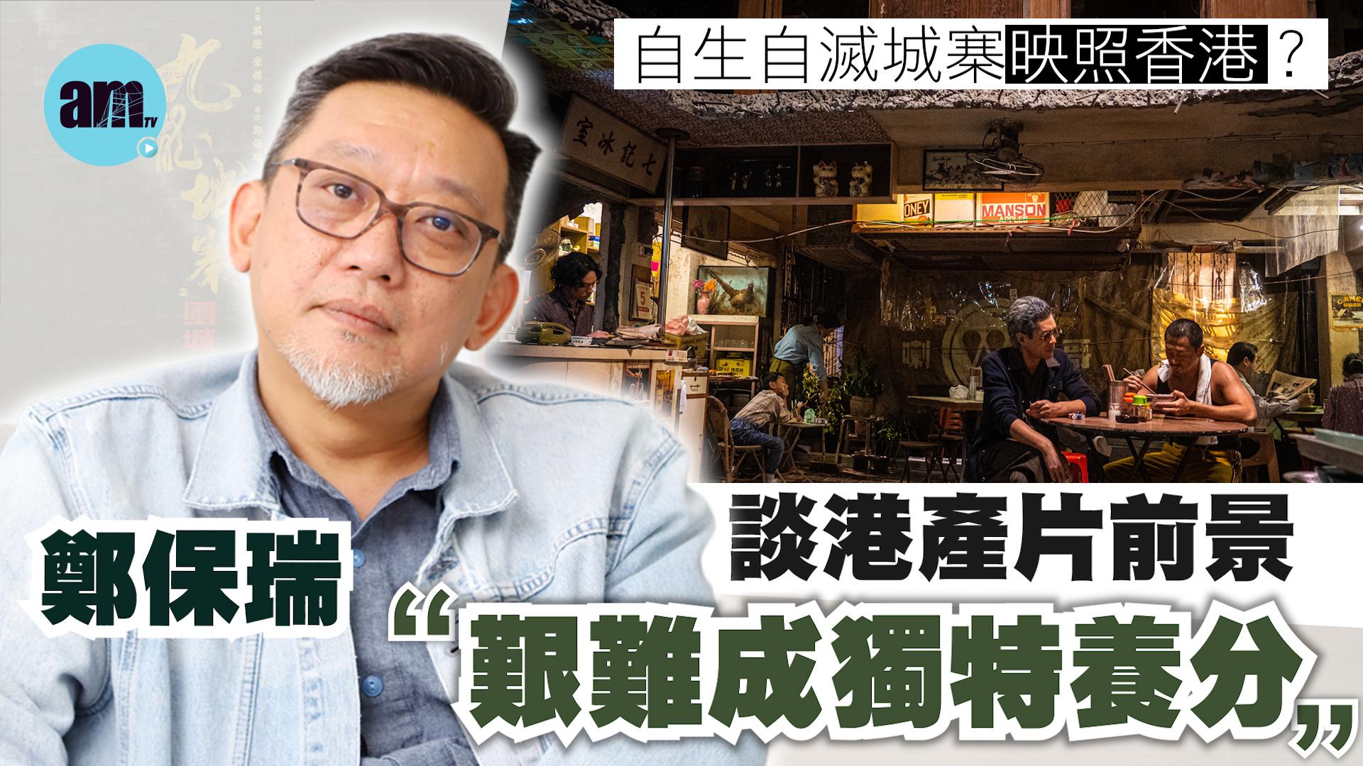 九龍城寨之圍城專訪(下)｜從城寨談到香港電影前景  鄭保瑞：邊有人理？就像孤兒仔