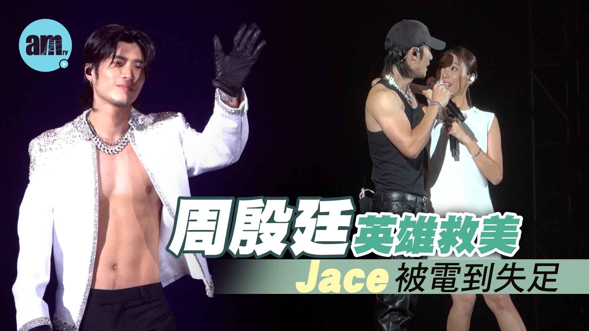 周殷廷演唱會｜Jace陳凱詠任嘉賓 失足獲YT英雄救美 尾場有觀眾掉內褲上台
