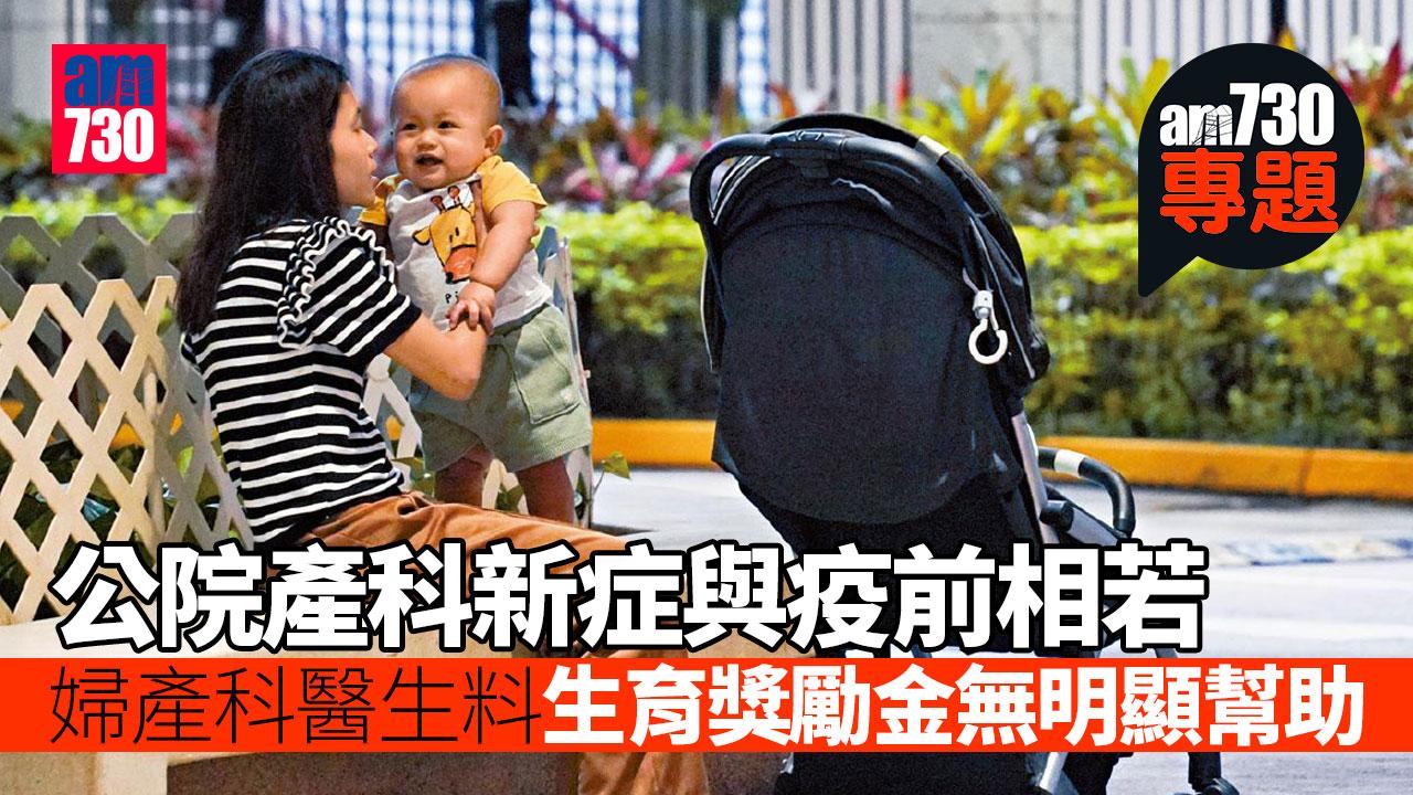 am專題｜公院產科新症與疫前相若 婦產科醫生料生育獎勵金無明顯幫助（am730製圖）