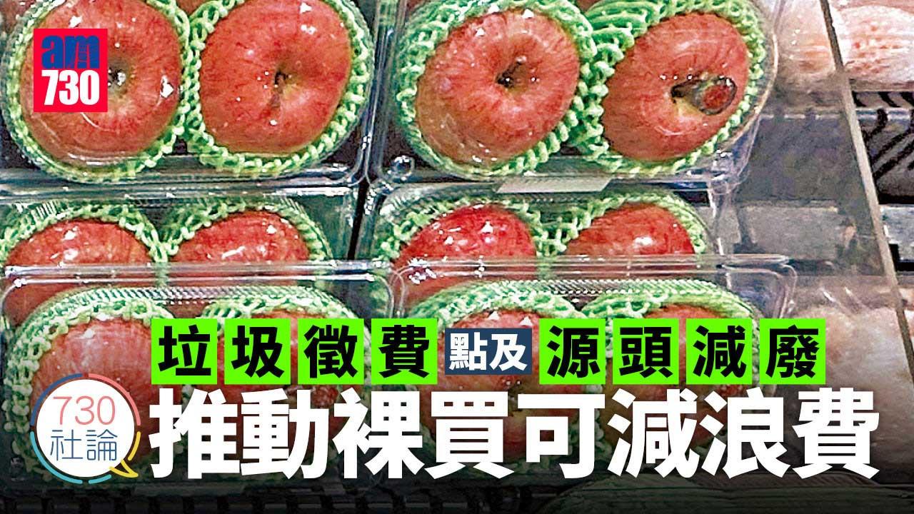 730社論｜垃圾徵費點及源頭減廢 推動裸買可減浪費