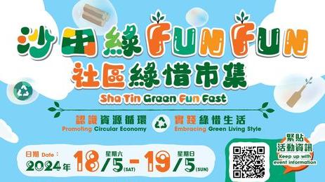 「沙田綠 Fun Fun」社區綠惜市集 5 月 18 至 19 日登「綠」沙田