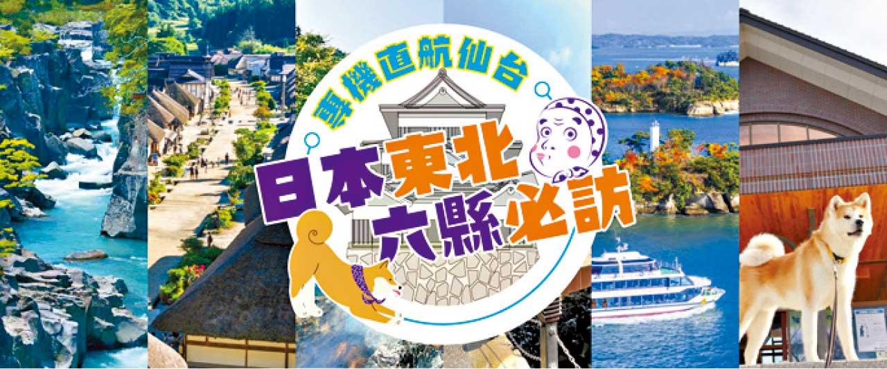 東瀛遊專機直航仙台 玩轉日本東北