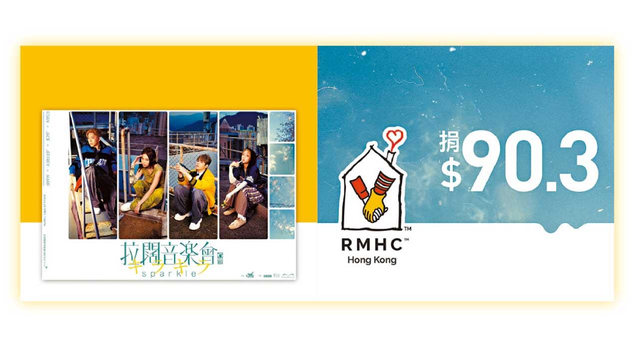 麥當勞App用戶捐贈$90.3 有機會獲拉闊音樂會門票