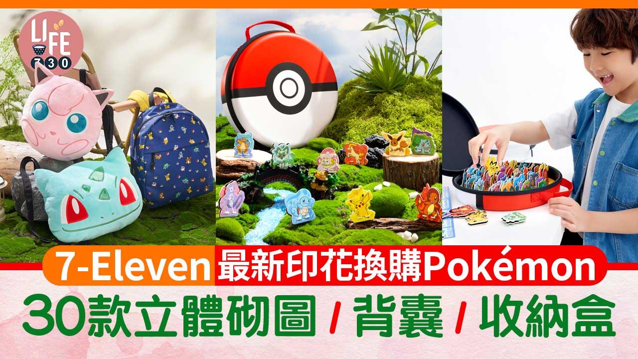 印花換購｜7-Eleven聯乘Pokemon推出30款立體砌圖/背囊/收納盒
