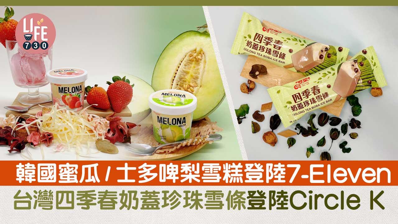 新品速遞｜韓國蜜瓜/士多啤梨雪糕登陸7-Eleven！台灣四季春奶蓋珍珠雪條登陸OK便利店