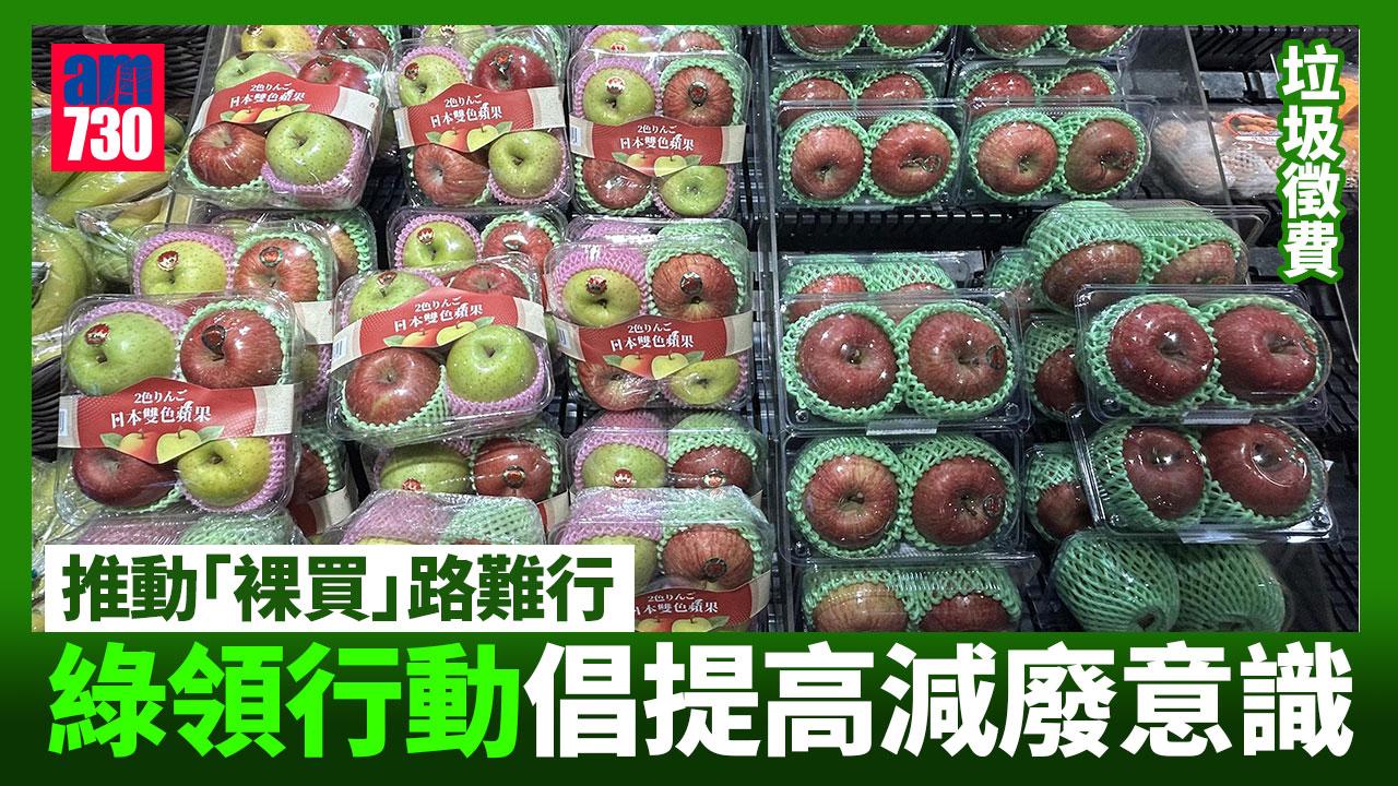 垃圾徵費｜減包裝推動「裸買」路難行 環團倡提高減廢意識（am730製圖）