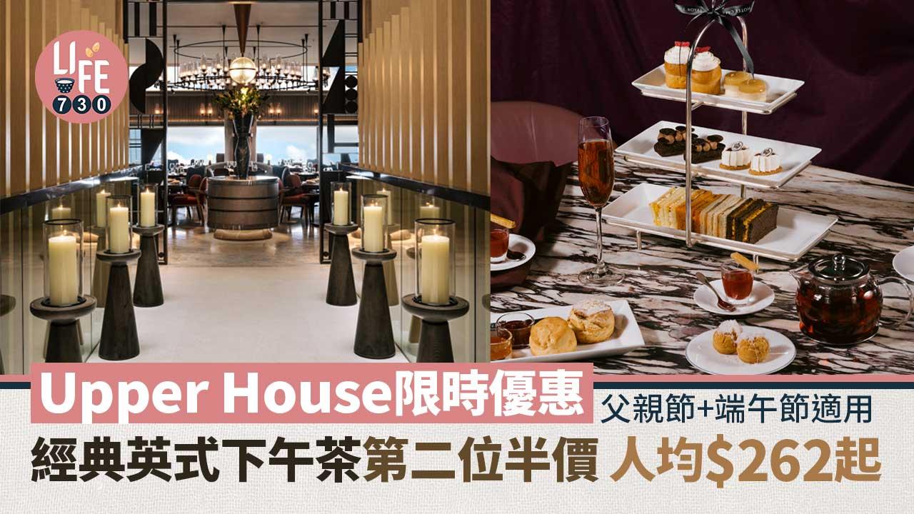 父親節2024｜Upper House限時優惠 經典英式下午茶第二位半價 人均$262起 父親節+端午節適用