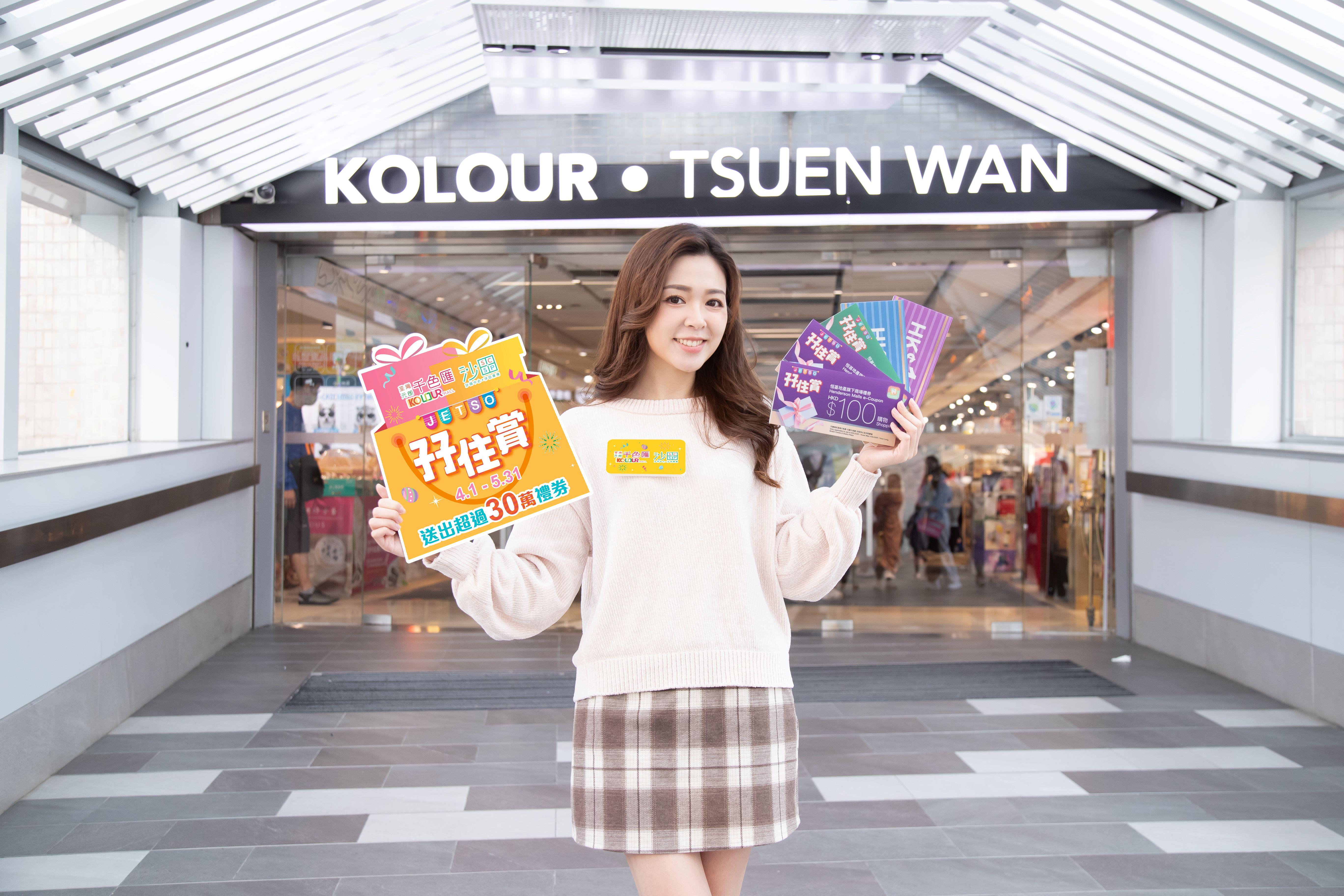 恒基旗下四大商場攜手推「JETSO 孖住賞」 大派總值30萬禮券 訪港旅客可獲贈額外商戶禮券！