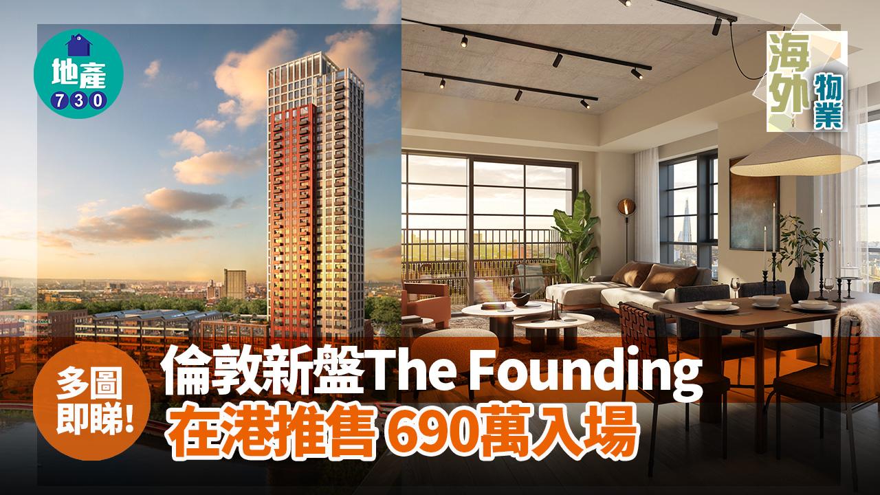 倫敦新盤The Founding在港推售 690萬入場(多圖)｜海外物業