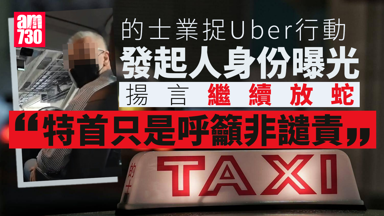 的士業捉白牌車發起人身份曝光　揚言再放蛇：捉「黑的」先會誤墮法網