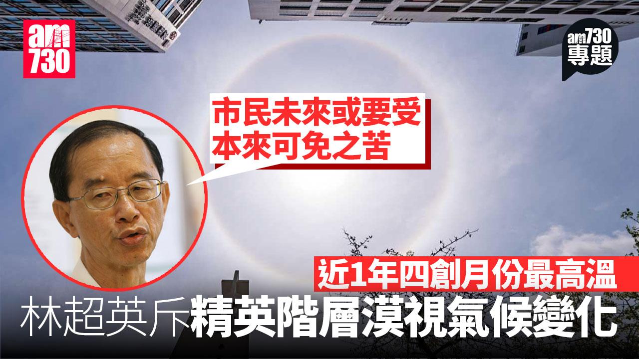 am專題｜近1年四創月份最高溫 林超英斥精英階層漠視氣候變化 梁榮武促強硬立法減碳