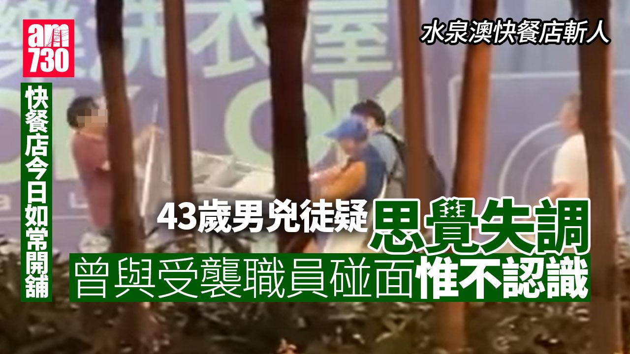 水泉澳快餐店斬人︱途人揮梯阻再施襲 兇徒疑患思覺失調 曾與受襲職員碰面惟不認識(有片)