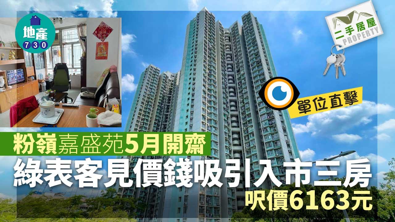 粉嶺嘉盛苑5月開齋 綠表客見價錢吸引入市三房 呎價6163元(多圖)｜二手居屋成交