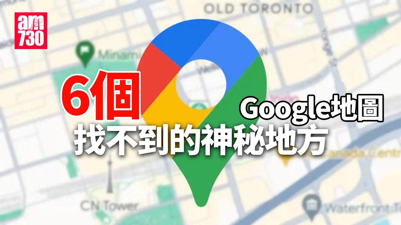 6個Google地圖找不到的神秘地方 包括日本機場、美國一住宅（am730製圖）