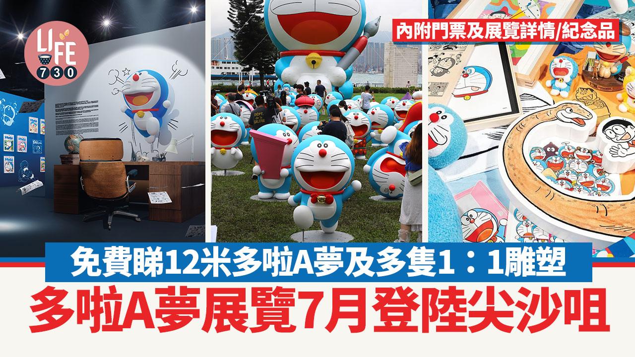 多啦A夢展覽7月13日登陸尖沙咀！內附門票價錢/開售日期/地點/紀念品 (多圖)