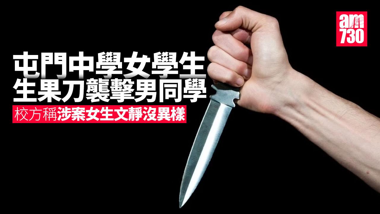 屯門中學持刀傷人案｜校方稱涉案女生文靜沒異樣 未收過與傷者爭執報告