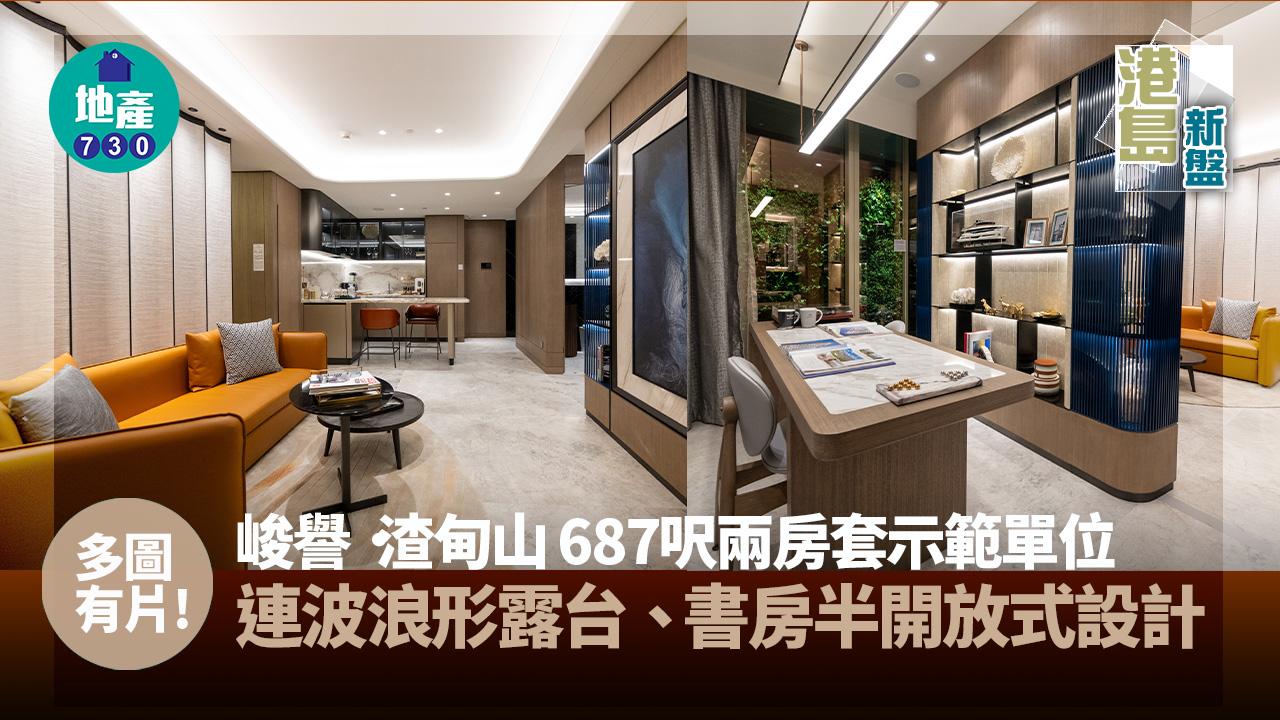 峻譽．渣甸山示範單位｜687呎兩房套連波浪形露台 書房半開放式設計｜多圖有片