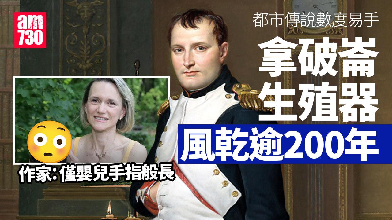 拿破崙生殖器風乾逾200年　被形容如肉乾僅嬰兒手指般長