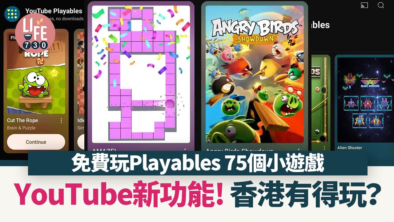 YouTube新功能｜YouTube Playables 75個免費小遊戲　香港有得玩？
