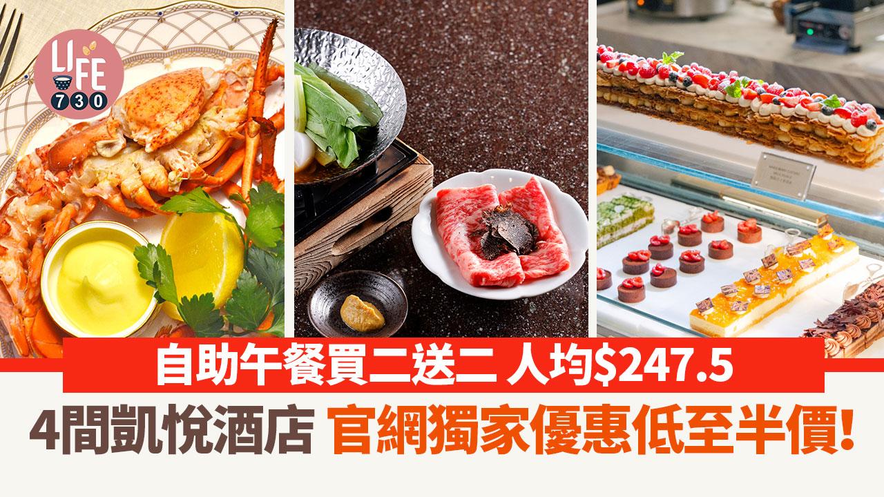 著數優惠｜香港4間凱悅酒店 官網獨家優惠低至半價！自助午餐買二送二 人均$247.5