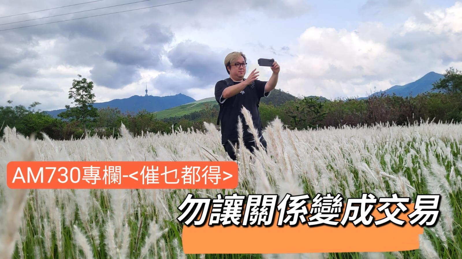 勿讓關係變成交易