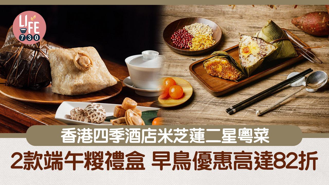 端午節2024｜香港四季酒店米芝蓮二星粵菜龍景軒 2款端午棕禮盒 早鳥優惠高達82折