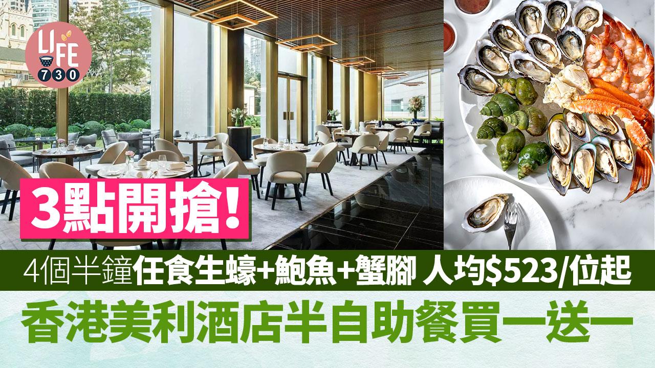 母親節2024｜限時優惠！ 香港美利酒店半自助餐買一送一 4個半鐘任食生蠔+鮑魚+蟹腳 人均$523/位