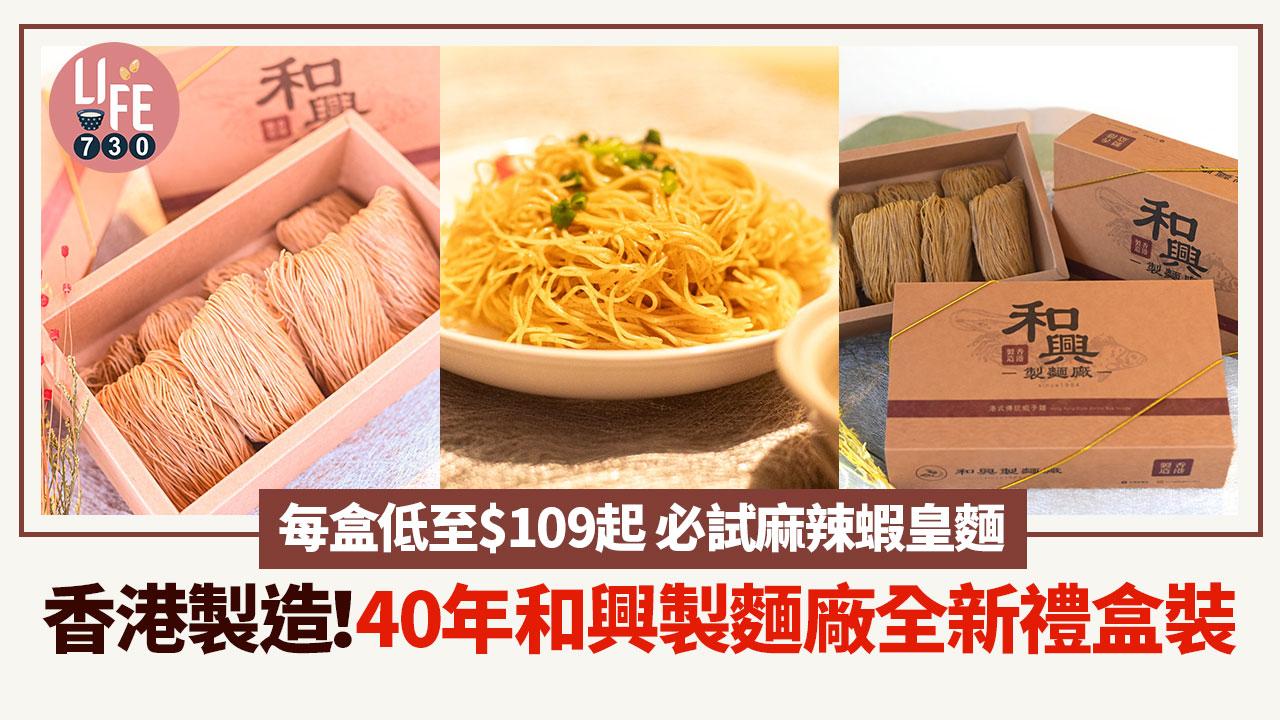 香港製造！40年和興製麵廠全新禮盒裝 每盒低至$109起 必試麻辣蝦皇麵