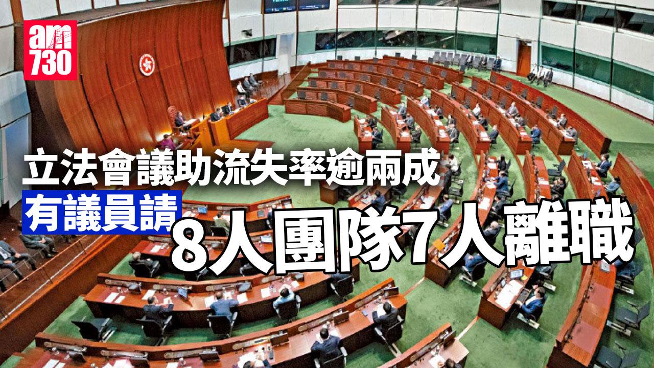 立法會議助流失率逾兩成 有議員請8人團隊7人離職（am730製圖）