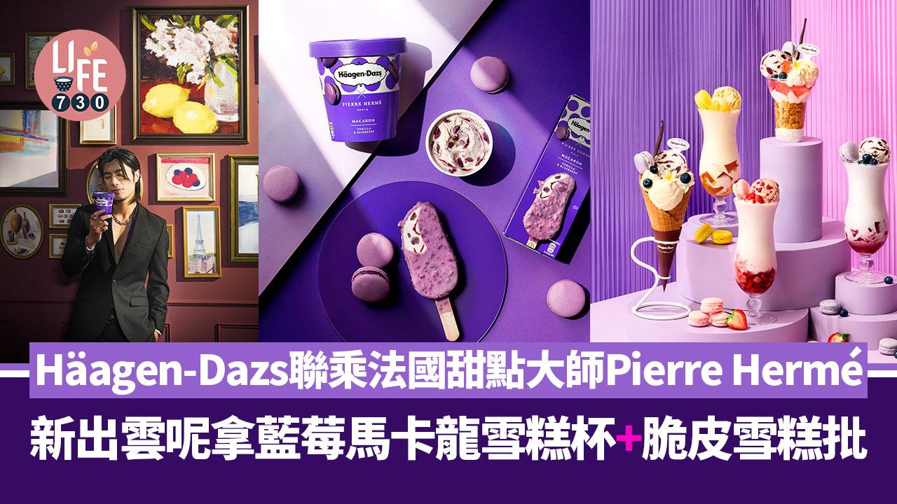 新品速遞｜Häagen-Dazs聯乘法國甜點大師Pierre Hermé新推雲呢拿藍莓馬卡龍雪糕！專門店新推馬卡龍系列雪糕凍飲及甜品