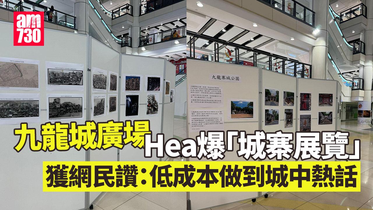 網上熱話｜九龍城廣場「城寨展覽」用壁報板A3紙搞掂 網民嘲hea爆：小學也不如