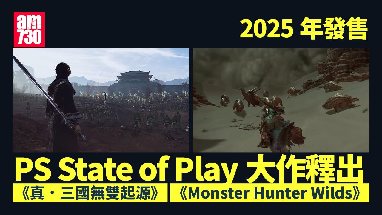 Playstation State of Play大作釋出　《真．三國無雙起源》與《Monster Hunter Wilds》明年發售