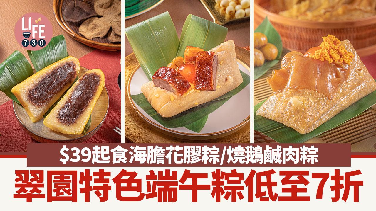 端午節2024｜翠園5大特色端午粽$39起 必試海膽花膠/燒鵝鹹肉/蛋椰咖吔鹼水 低至7折！