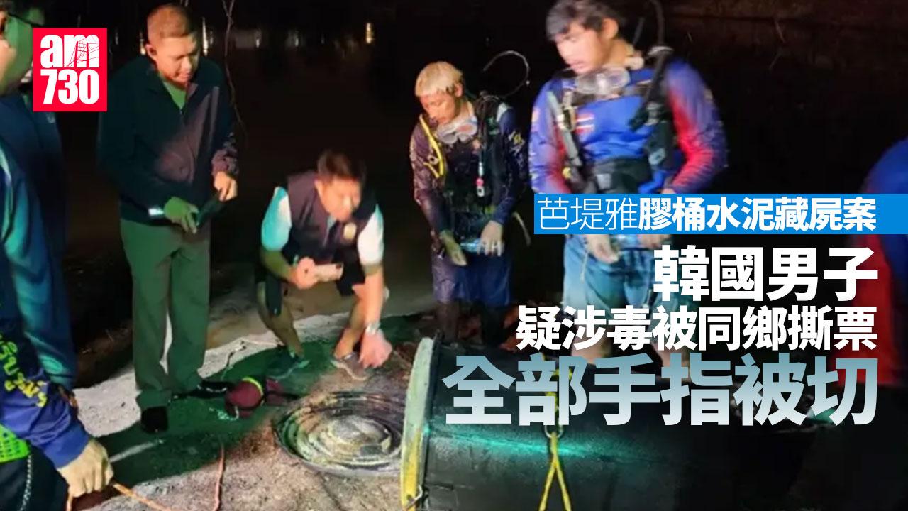 芭堤雅膠桶「水泥封屍」 韓男疑涉毒被同鄉撕票 全部手指被切
