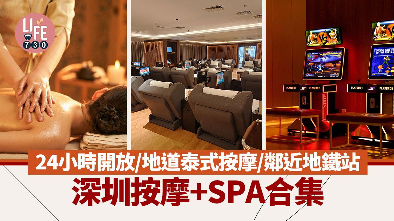 深圳按摩+SPA合集 24小時開放/地道泰式按摩/鄰近地鐵站 最平$138起