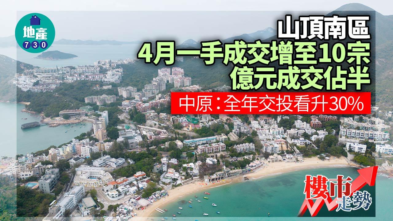 山頂南區4月一手成交增至10宗 億元成交佔半 中原：全年交投看升30%
