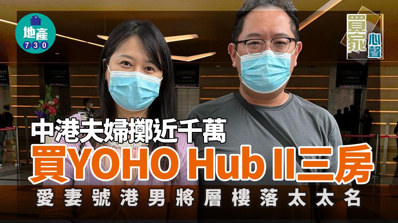 YOHO Hub II｜中港夫婦擲近千萬買三房 愛妻號丈夫將層樓落太太名｜買家心聲