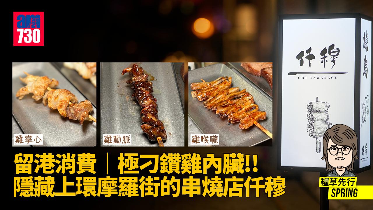 留港消費│極刁鑽雞內臟!!隱藏上環摩羅街的串燒店仟穆 