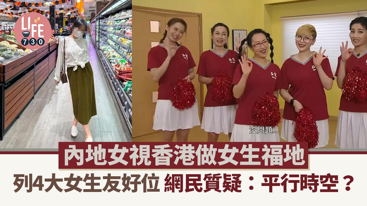 網上熱話｜內地女視香港為女生福地 列4大女生友好位：公司無人講是非！